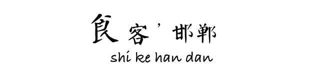 跑了十多条街，花了一天时间，吃吐了一个小编，邯郸糖葫芦指南