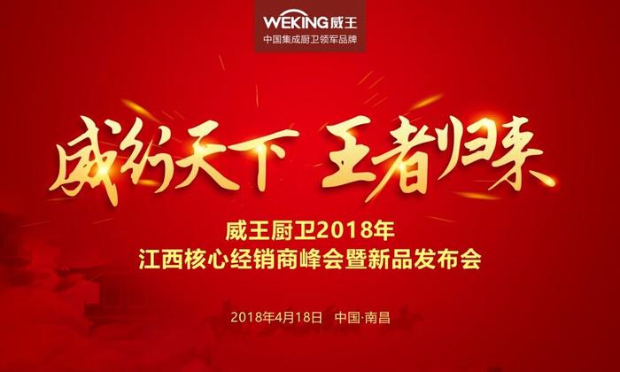 威王厨卫斥资千万提品牌，江西市场500个终端齐发力！