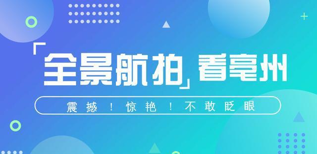 全景航拍看亳州是啥样？震撼！惊艳！不敢眨眼