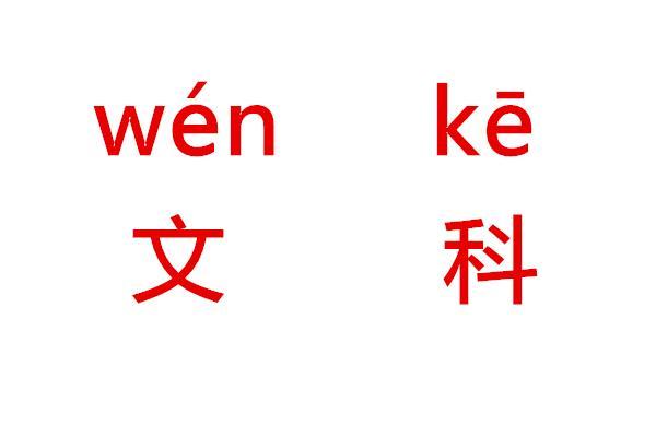 2019考研：数一数各科那些最难考的院校