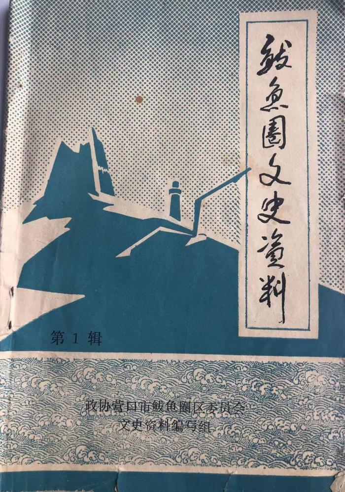 鲅鱼圈有个古老的村，跨越几百年的历史，她叫……