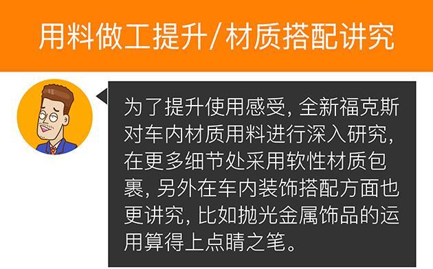 内外皆新/加长轴距 新一代福克斯不好惹