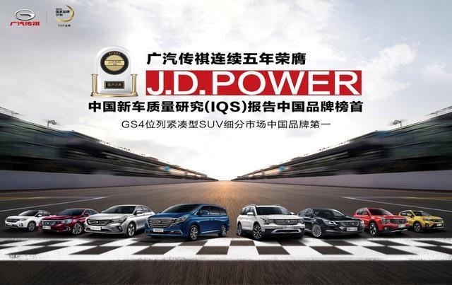 登顶J.D.Power中国品牌榜首，广汽传祺用品质引领国产品牌的崛起