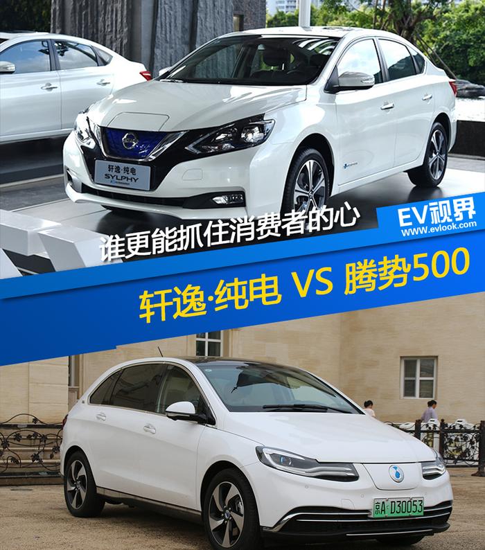 轩逸·纯电 VS 腾势500 谁更能抓住消费者的心