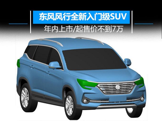 起售价不到7万！东风风行推全新入门级SUV