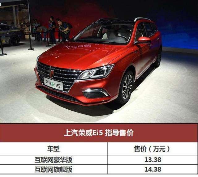 新能源车型售价再次拉低，荣威Ei5上市，补贴后仅13.38