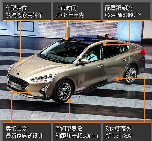 内外皆新/加长轴距 新一代福克斯不好惹