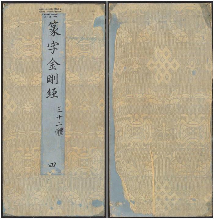 篆字金刚经》三十二体, (第四部)赏析!