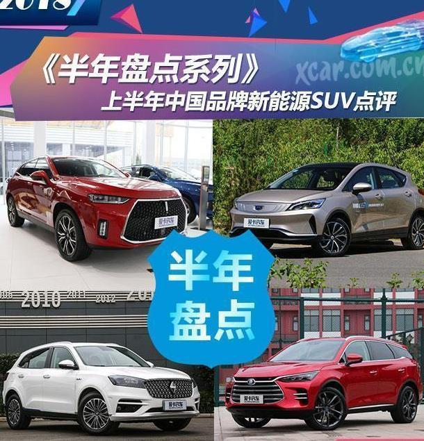 辆辆颜值高! 上半年中国品牌新能源SUV点评!