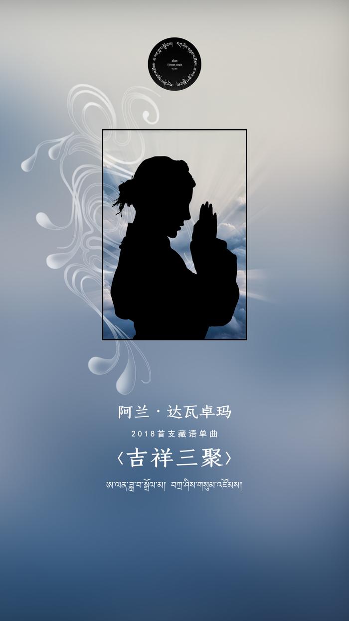 阿兰首支藏语新歌《吉祥三聚》发布在即 歌迷翘首以待