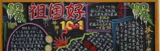 小学生国庆手抄报黑板报大全：48个精美爱国创意，欢度佳节！