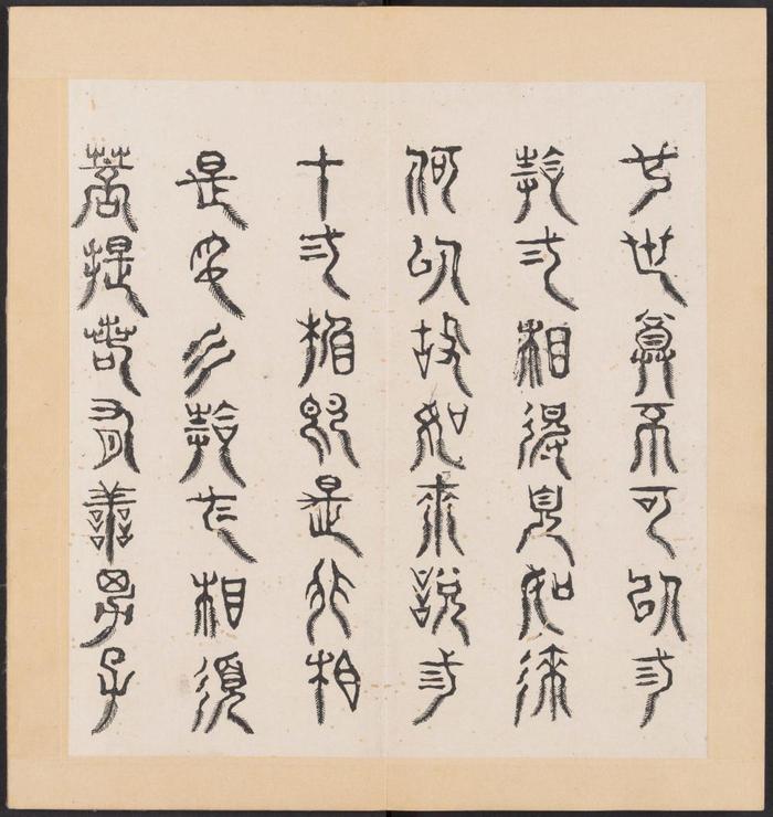 篆字金刚经》三十二体, (第四部)赏析!