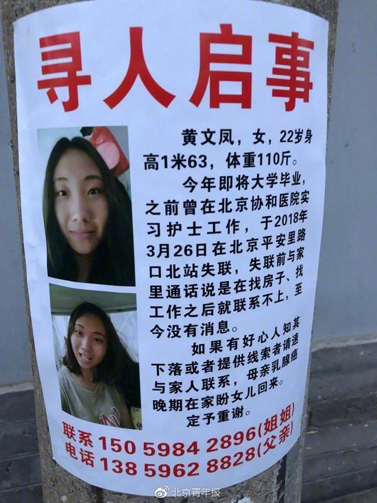 女大学生在北京找工作时失联 曾在协和医院实习