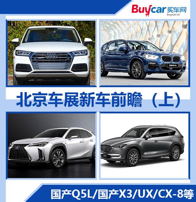 大众系车型领衔   北京车展新车前瞻之SUV篇