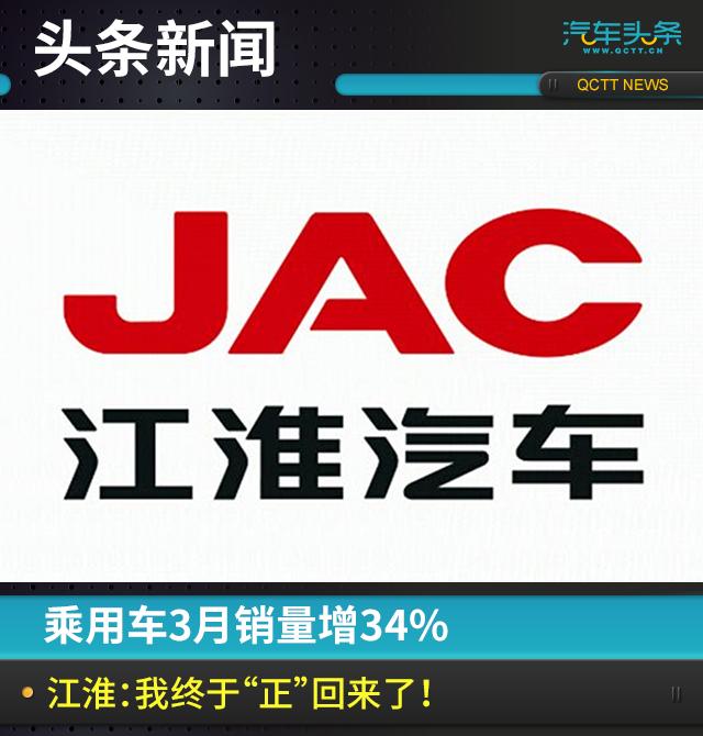 乘用车3月销量增34%，江淮：我终于“正”回来了！