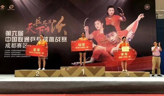 以球会友 第六届中国联通乒乓球挑战赛成都赛区冠亚季军出炉