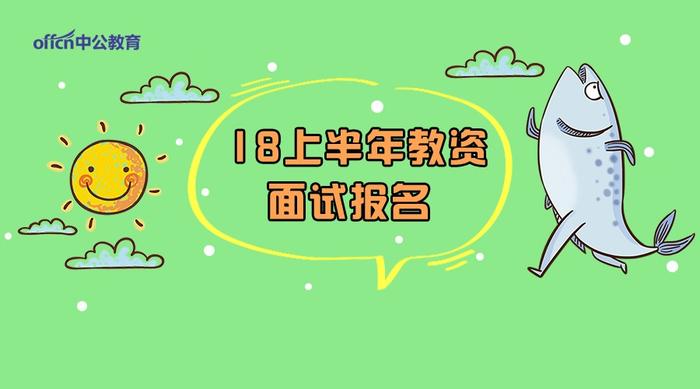 2018上半年上海教师资格证面试报名入口|报名时间