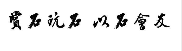 户外捡石头，在海南岛这些地方一定可以捡到好石头