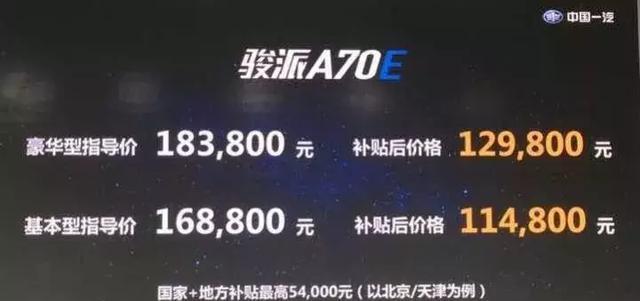 新能源市场的“新宠”, 天津一汽骏派A70E正式上市