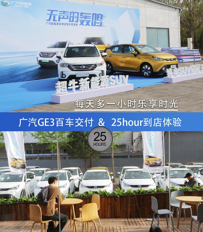 广汽新能源GE3百车交付 & 25hour到店体验