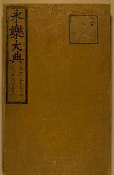 1408年12月14日，中国最早最大的百科全书“永乐大典”编纂完成