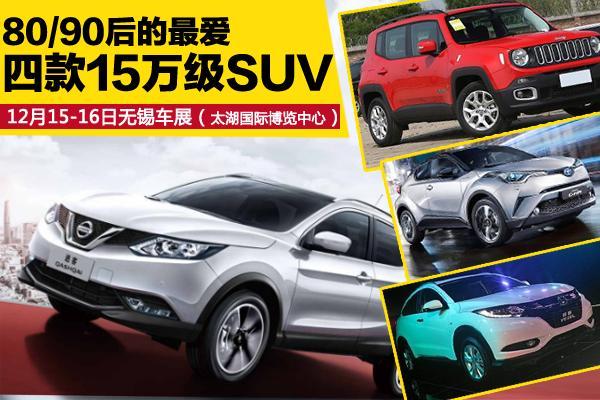 无锡车展12.15-16太湖国博四款15万男人首选SUV