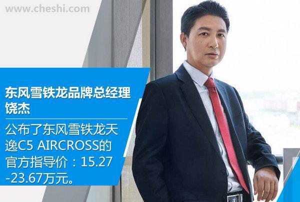 东风雪铁龙天逸正式上市 售价15.27-23.67万元