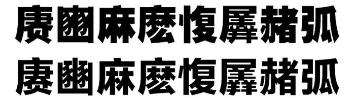 这可能是最完整的字体设计基础知识