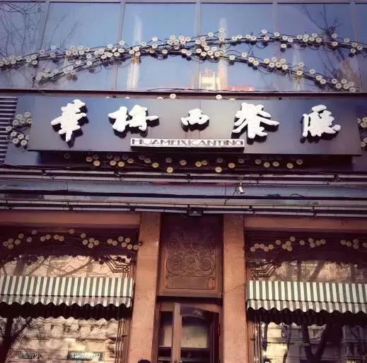 哈尔滨国营老饭店，满载着老哈尔滨人的美味回忆，且吃且珍惜！