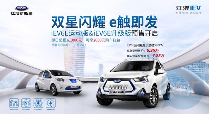 国内|江淮iEV6E运动版领衔新品预售，6.95万起，最大续航390公里