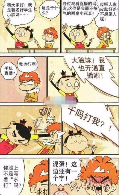 衰漫画：阿衰和大脸妹直播互殴，小衰的粉丝都超过100万了！