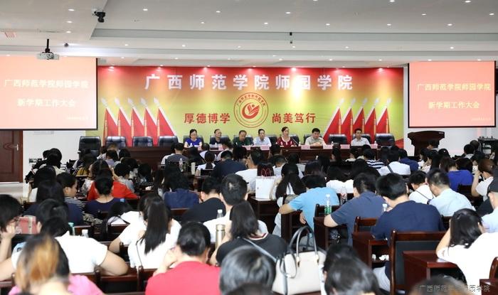 广西师范学院师园学院召开新学期开学工作大会