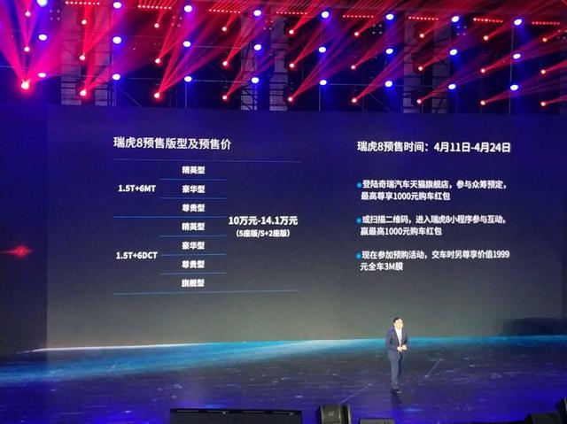 奇瑞智能品牌发布暨瑞虎8预售，预售价10万~14.1万元
