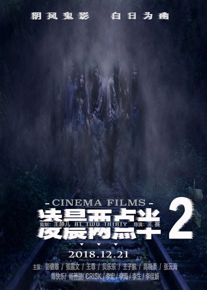 电影《凌晨两点半2》爆定档海报12月21日全国上映