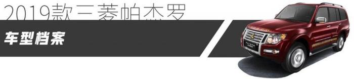 越野依然出色，配置更丰富！抢先试驾2019款三菱帕杰罗