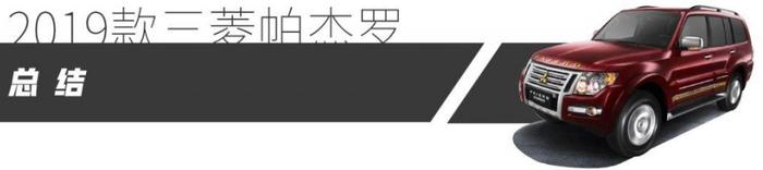 越野依然出色，配置更丰富！抢先试驾2019款三菱帕杰罗