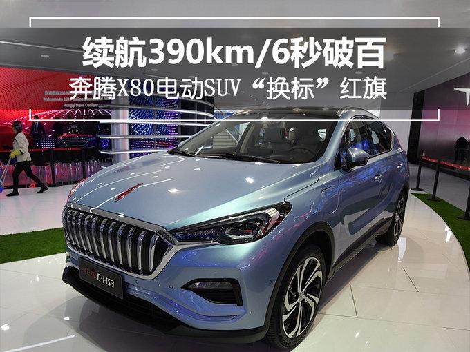 奔腾X80“换标”红旗？续航超350km！6秒破百