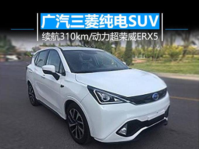 广汽三菱首款纯电动SUV续航310km，动力超荣威ERX5