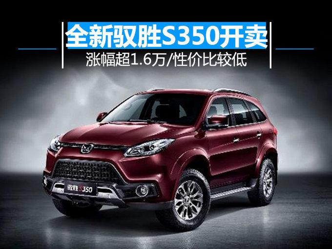 性价比忒低了！全新驭胜S350新车涨幅超1.6万