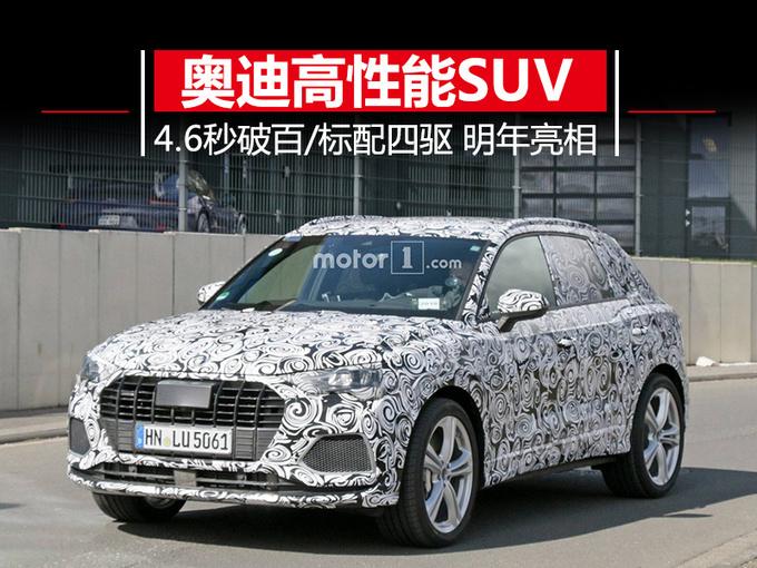 4.6秒破百神车！奥迪再推高性能SUV