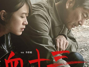 犯罪悬疑电影《血十三》亮相北京电影节  海报揭示案可破人心无解