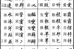 中华书法楷书每日一字:搂|书法|繁体字|横笔_新浪新闻