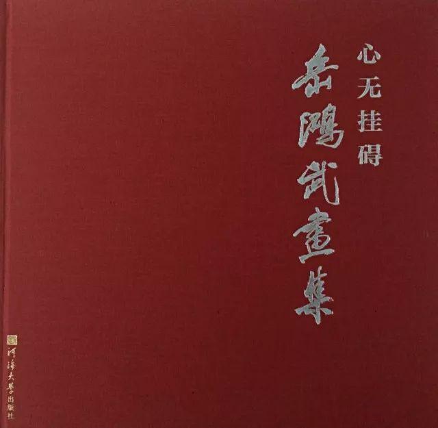 “心无挂碍”岳鸿武画展将于3月22日在名人馆开展