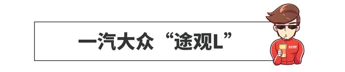 大众又一款“途观”年内上市！1.3T+6AT，全新合资7座车来了