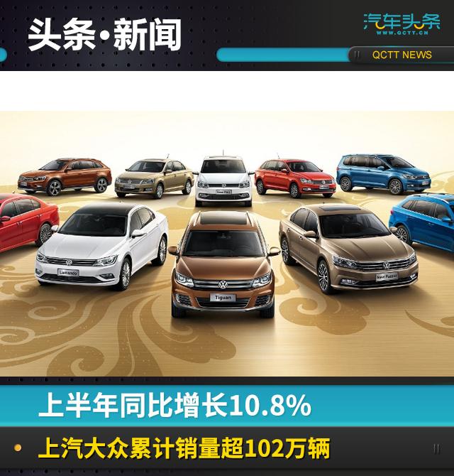 上半年同比增长10.8%，上汽大众累计销量超102万辆