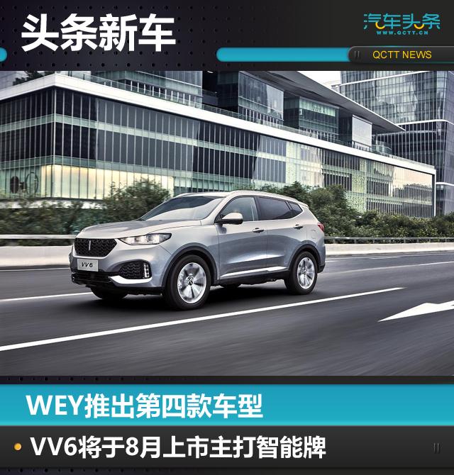 WEY推出第四款车型：VV6将于8月上市主打智能牌