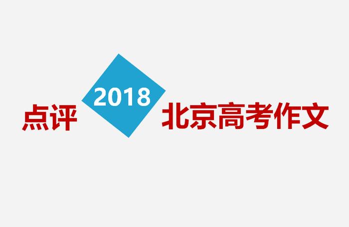 点评2018北京卷高考作文——方向很正，利于选拔！