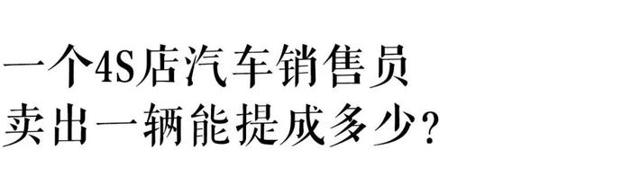 「用车指南」一个4S店汽车销售员卖出一辆车提成多少？