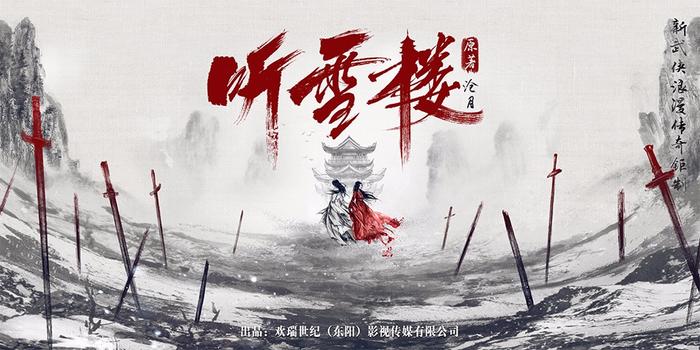 《听雪楼》首发阵容 秦俊杰袁冰妍演绎“无糖之爱”