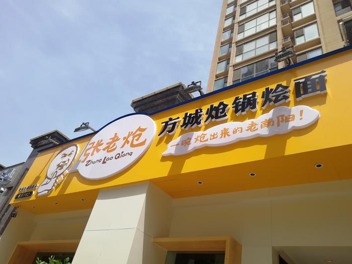 张老炝方城炝锅烩面:河南烩面新名片
​